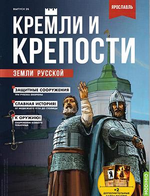 Журнал Кремли и крепости выпуск №26 за 2021 год