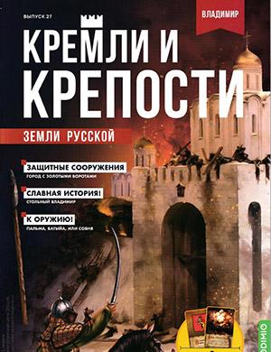 Журнал Кремли и крепости выпуск №27 за 2021 год