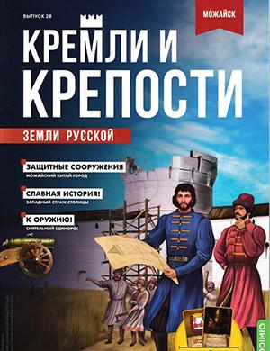 Журнал Кремли и крепости выпуск №28 за 2021 год