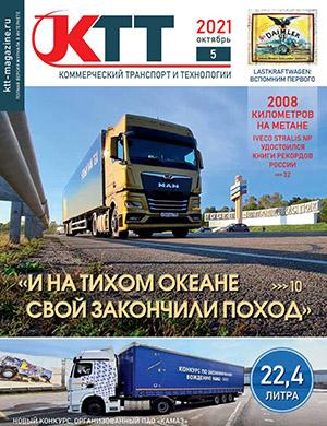 Журнал Коммерческий транспорт и технологии выпуск №5 за октябрь 2021 год