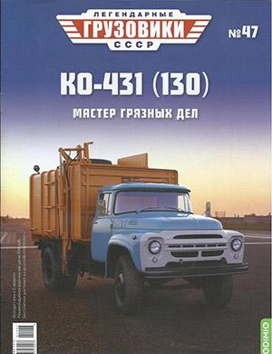 Журнал Легендарные грузовики СССР выпуск №47 за 2021 год