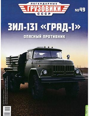 Журнал Легендарные грузовики СССР выпуск №49 за 2021 год