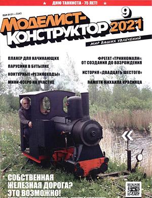 Журнал Моделист-конструктор выпуск №9 за сентябрь 2021 год