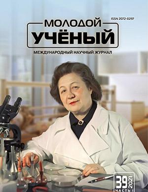 Журнал Молодой ученый выпуск №39 (381) за 2021 год