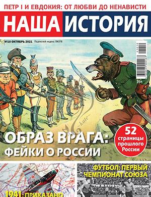 Журнал Наша история выпуск №10 за октябрь 2021 год