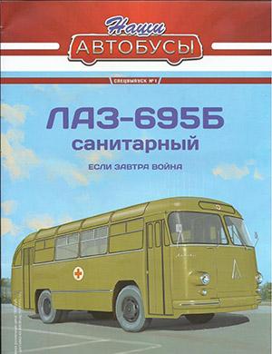 Журнал Наши автобусы выпуск №1 Спецвыпуск за 2021 год