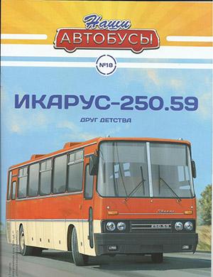 Журнал Наши автобусы выпуск №18 за 2020 год