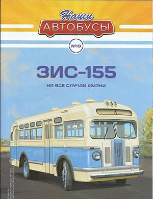 Журнал Наши автобусы выпуск №19 за 2020 год