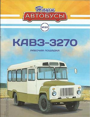 Журнал Наши автобусы выпуск №20 за 2020 год