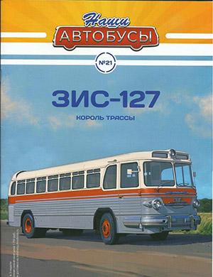 Журнал Наши автобусы выпуск №21 за 2021 год