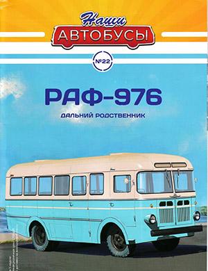 Журнал Наши автобусы выпуск №22 за 2021 год