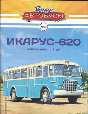 Журнал Наши автобусы выпуск №13 за 2020 год