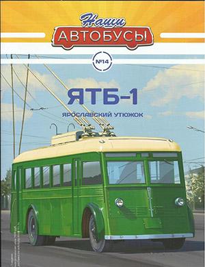 Журнал Наши автобусы выпуск №14 за 2020 год