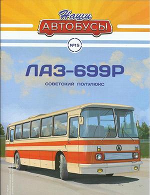 Журнал Наши автобусы выпуск №15 за 2020 год