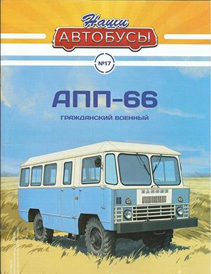 Журнал Наши автобусы выпуск №17 за 2020 год