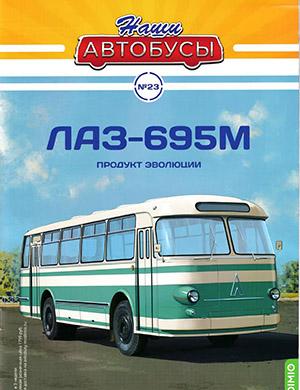 Журнал Наши автобусы выпуск №23 за 2021 год