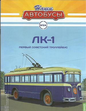 Журнал Наши автобусы выпуск №24 за 2021 год