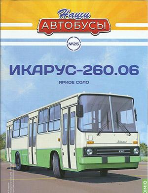 Журнал Наши автобусы выпуск №25 за 2021 год