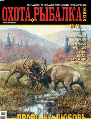 Журнал Охота и рыбалка 21 века выпуск №11 за ноябрь 2021 год