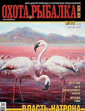 Журнал Охота и рыбалка 21 века выпуск №10 за октябрь 2021 год