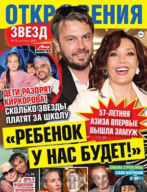 Журнал Откровения звезд выпуск №17 за сентябрь 2021 год