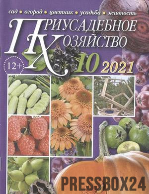 Журнал Приусадебное хозяйство выпуск №10 за октябрь 2021 год