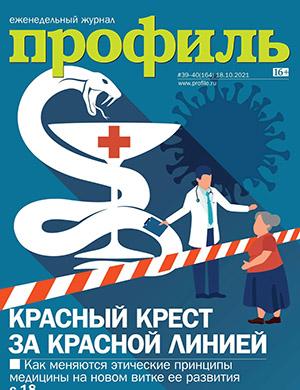 Журнал Профиль выпуск №39-40 за октябрь 2021 год