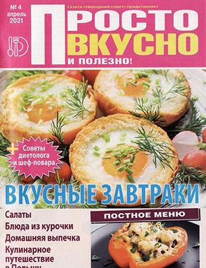 Журнал Просто вкусно и полезно выпуск №4 за 2021 год