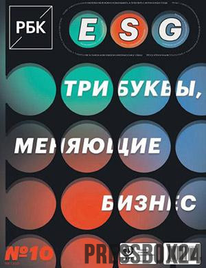 Журнал РБК выпуск №10 за октябрь 2021 год
