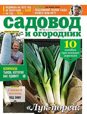 Журнал Садовод и огородник выпуск №19 за октябрь 2021 год