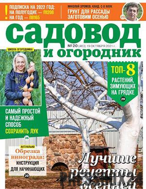 Журнал Садовод и огородник выпуск №20 за октябрь 2021 год