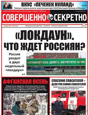 Журнал Совершенно секретно выпуск №20 за октябрь 2021 год