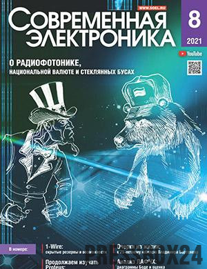 Журнал Современная электроника выпуск №8 за 2021 год