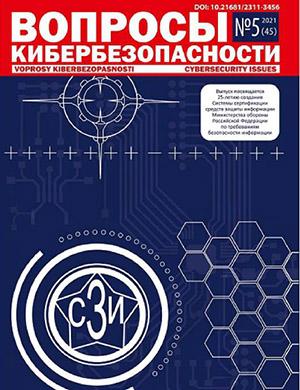 Журнал Вопросы кибербезопасности выпуск №5 за 2021 год