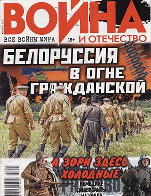 Журнал Война и отечество выпуск №9 за 2021 год