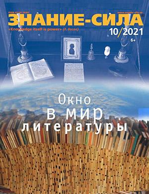 Журнал Знание – сила выпуск №10 за 2021 год