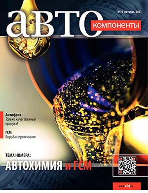 Журнал Автокомпоненты выпуск №10 за октябрь 2021 год