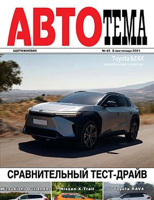 Журнал АвтоТема выпуск №45 за ноябрь 2021 год