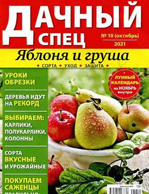 Журнал Дачный спец выпуск №10 за октябрь 2021 год