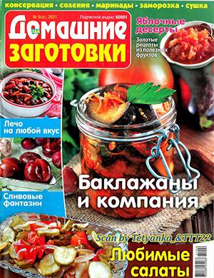 Журнал Еда: Домашние заготовки выпуск №9 за 2021 год