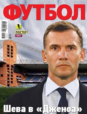 Журнал Футбол (Украина) выпуск №86 за ноябрь 2021 год