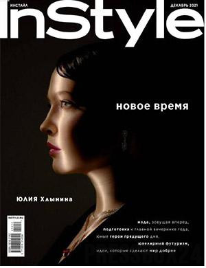 Журнал InStyle выпуск №12 за декабрь 2021 год