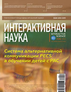 Журнал Интерактивная наука выпуск №8 за 2021 год