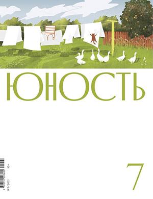 Журнал Юность выпуск №72 за 2021 год