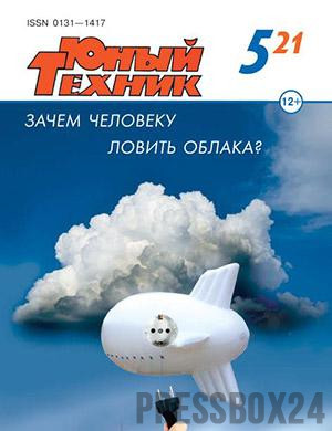 Журнал Юный техник выпуск №5 за 2021 год