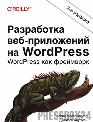 Обложка Разработка веб-приложений на WordPress. 2-е издание - 2021