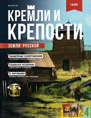 Журнал Кремли и крепости выпуск №29 за 2021 год