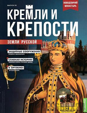 Журнал Кремли и крепости выпуск №30 за 2021 год