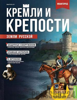 Журнал Кремли и крепости выпуск №31 за 2021 год