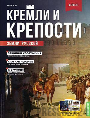 Журнал Кремли и крепости выпуск №32 за 2021 год